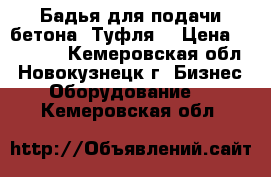 Бадья для подачи бетона “Туфля“ › Цена ­ 20 000 - Кемеровская обл., Новокузнецк г. Бизнес » Оборудование   . Кемеровская обл.